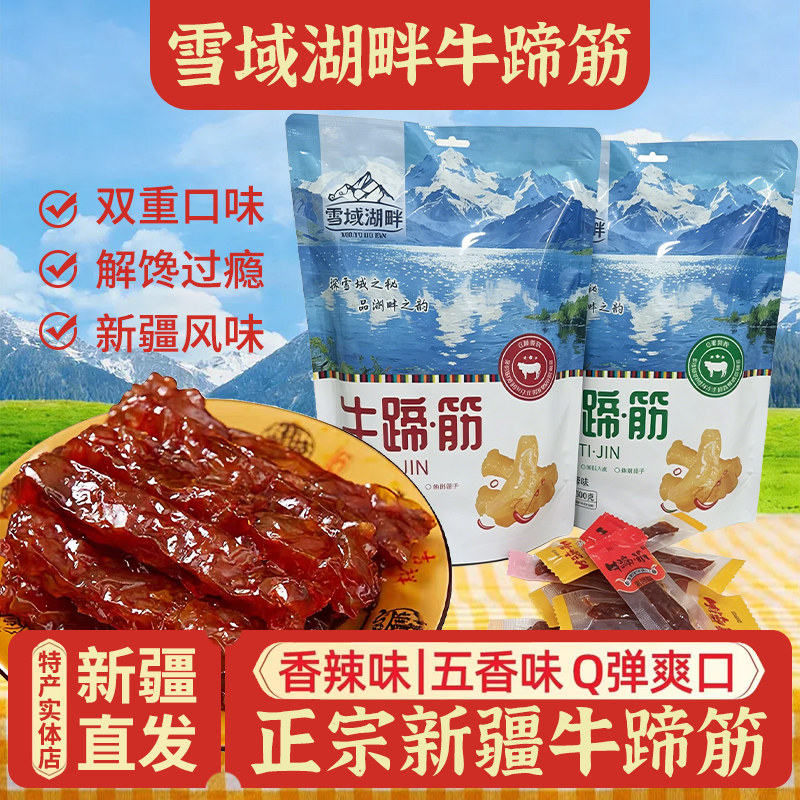 新疆雪域湖畔牛蹄筋独立包装休闲即食熟食有嚼劲牛板筋解馋小零食