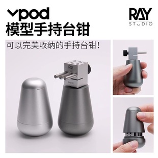 模型世界VPOD分体式 现货RAY 台钳小型虎钳精密高达模型夹持工具