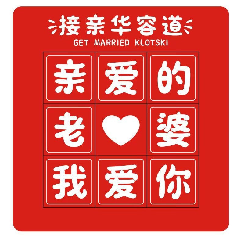 跨境接亲华容道游戏道具拦门堵门整蛊益智玩具婚礼结婚用品