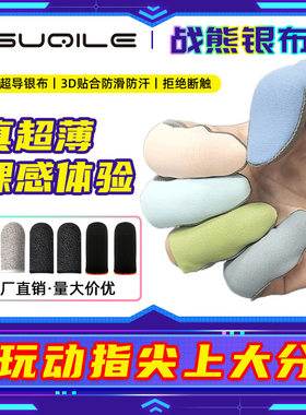 打游戏专用手指套超薄碳铜银布艺吃鸡手指套防汗触屏走位24针礼品