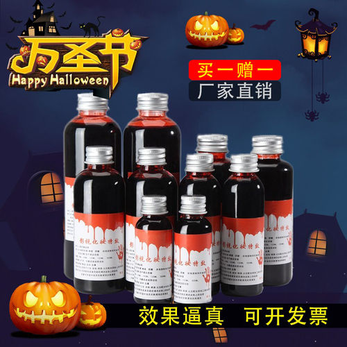 万圣节COS彷真假血血浆可