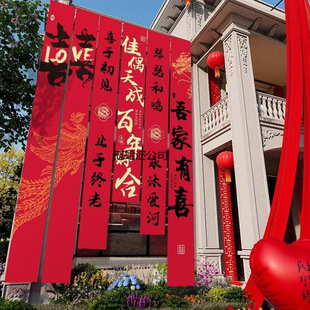 结婚院子装饰条幅挂布婚礼自建外庭院场景布置喜字横幅速卖通