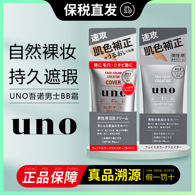 日本UNO/吾诺男士BB霜遮瑕提亮素颜霜原装正品进口滋润亲肤舒缓 日本UNO/吾诺男士BB霜遮瑕提亮素颜霜原装正品进口滋润亲肤舒缓
