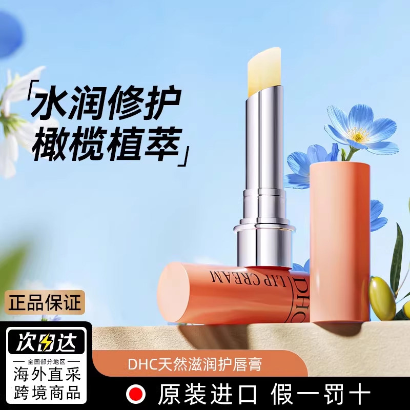 日本DHC蝶翠诗 橄榄润唇膏滋润保湿温和滋养护唇膏秋冬正品旗舰店