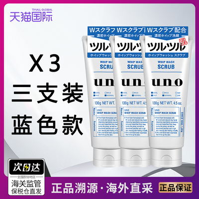 3支装日本UNO/吾诺男士洗面奶双重磨砂颗粒深层清洁面控油清爽