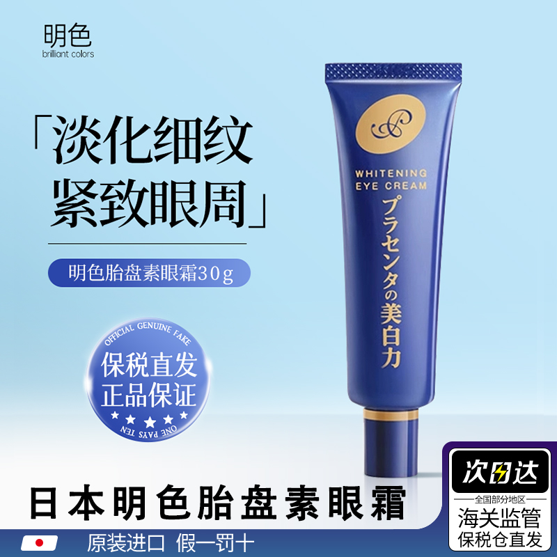 日本明色胎盘素改善黑眼圈保湿