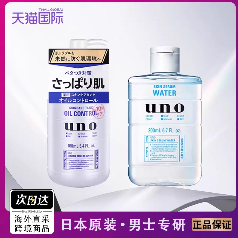 2件套日本资生堂UNO吾诺男士爽肤水乳液清爽控油保湿滋润精华正品