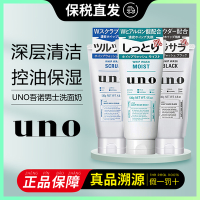 日本资生堂uno吾诺男士专用深层清洁控油保湿洗面奶去黑头