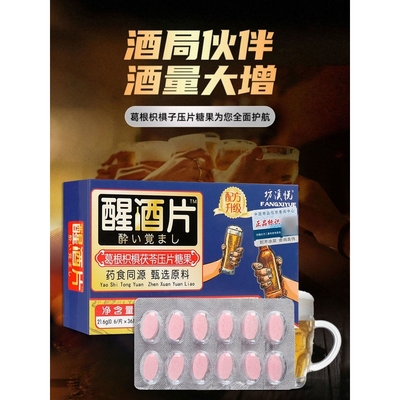 解酒神器千杯不醉酒前两粒快速入睡好帮手氨基丁酸醒酒快速解酒片