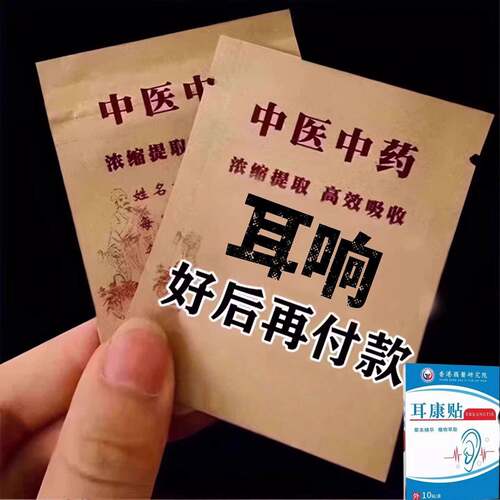 【已成功冶愈65万人耳】耳不铭耳不嗡 买2送1 买3送2 活动进行