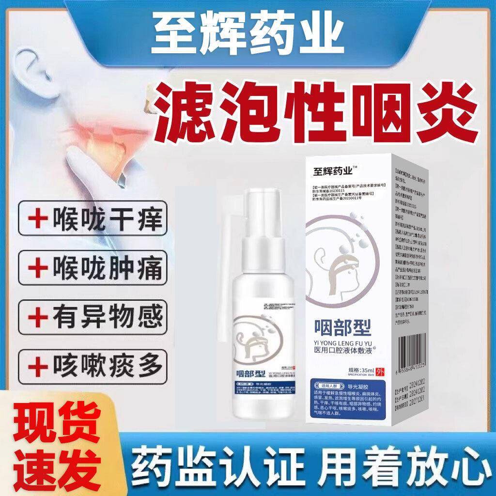 㡱纲医药滤泡咽喉炎慢性咽炎滤泡增生淋巴喉咙肿痛干痒异物感喷剂