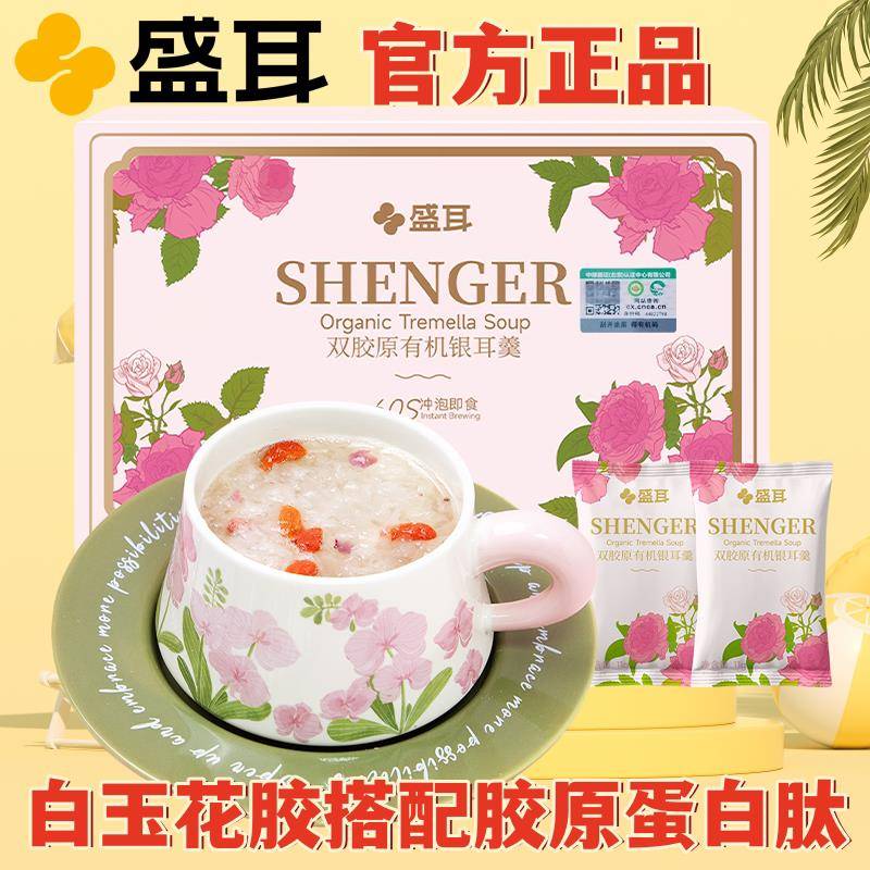 盛耳双胶原有机银耳羹冲泡即食免煮胶原蛋白肽花胶银耳汤独立包装