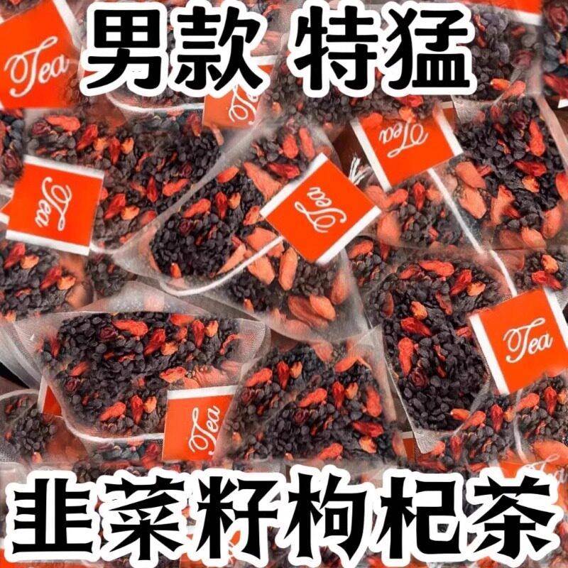 韭菜籽枸杞养生茶男性茶包中药材组合炒熟泡水喝独立包装肝肾正品