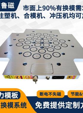 快速具换模系统塑模磁LEZ注力模板磁永力换模装置电磁吸盘模板