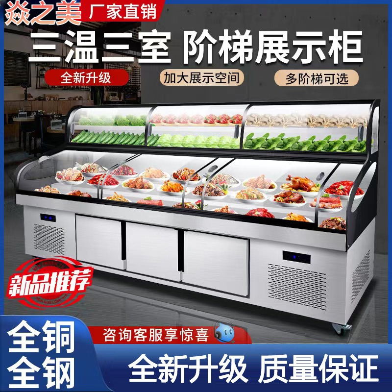 三温三控阶梯点菜柜冷藏冷冻商用明档饭店出口展示柜烧烤保鲜冰箱