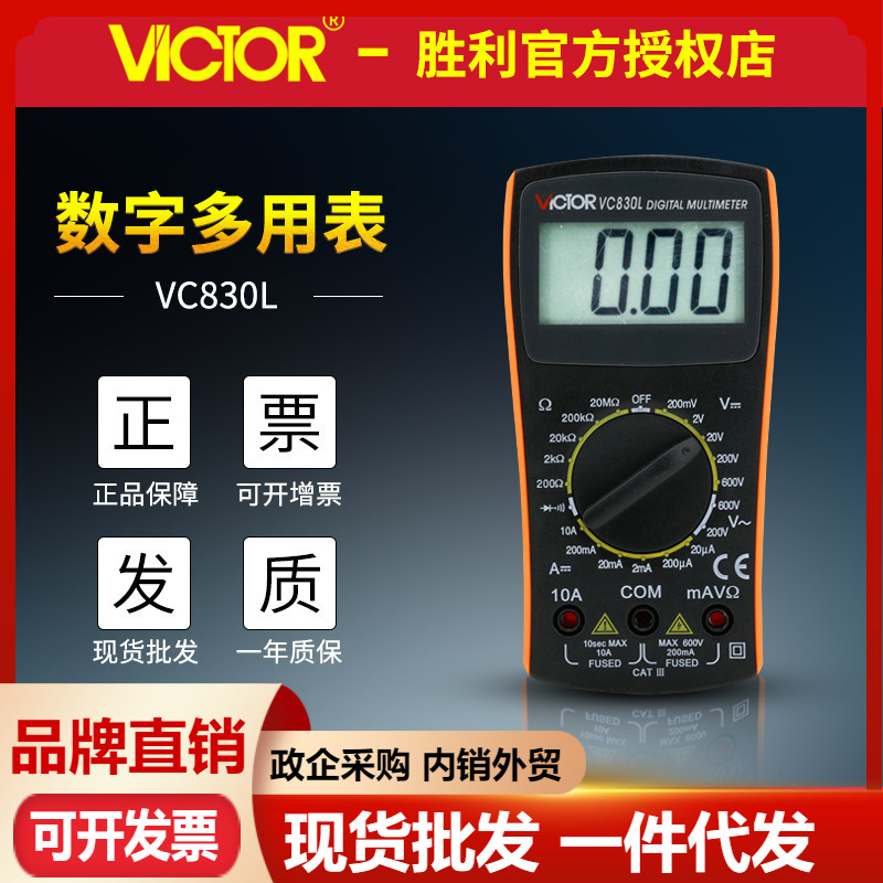 VICTOR胜利万用表VC830L数字万用表 迷你袖珍多用表 数显小万能表