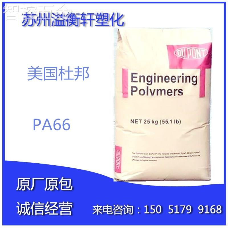 美国杜邦PA66尼龙料70G33L注塑填充级增韧尼龙双6料塑胶原料颗粒