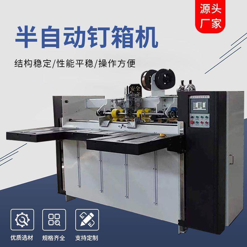 纸箱半自动订箱机 定 制小型纸箱机械设备 高速打钉纸箱封口机器