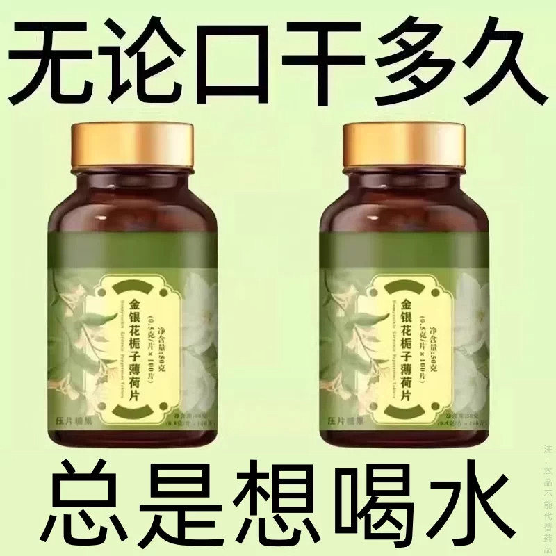 长期舌干口干舌燥口干咽干喉咙干燥喝水不解渴金银花栀子薄荷片