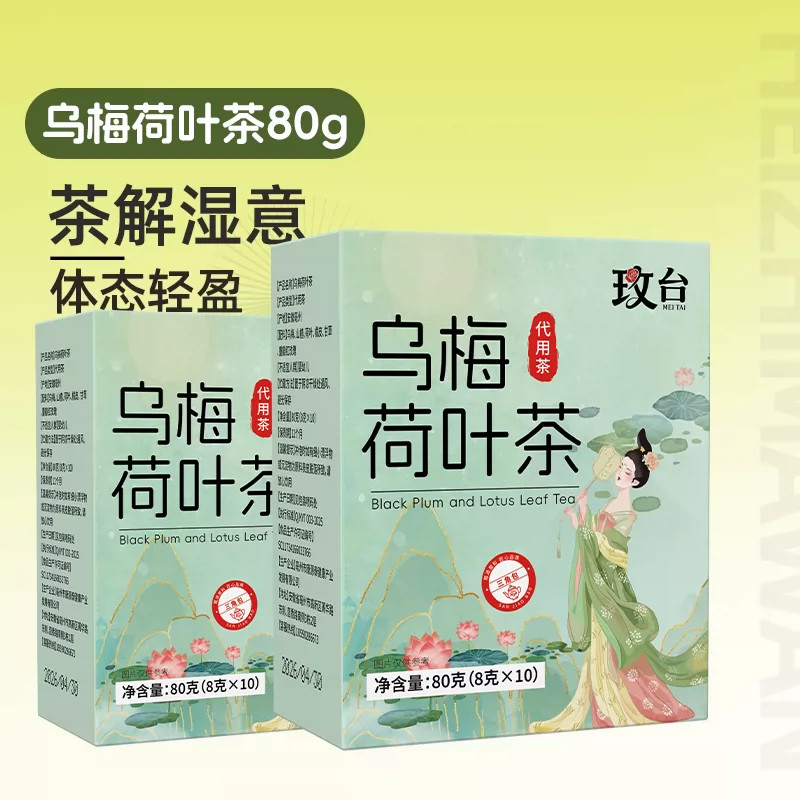 【品质好物】乌梅荷叶茶甄选优质山楂甘草乌梅汤养生茶泡水