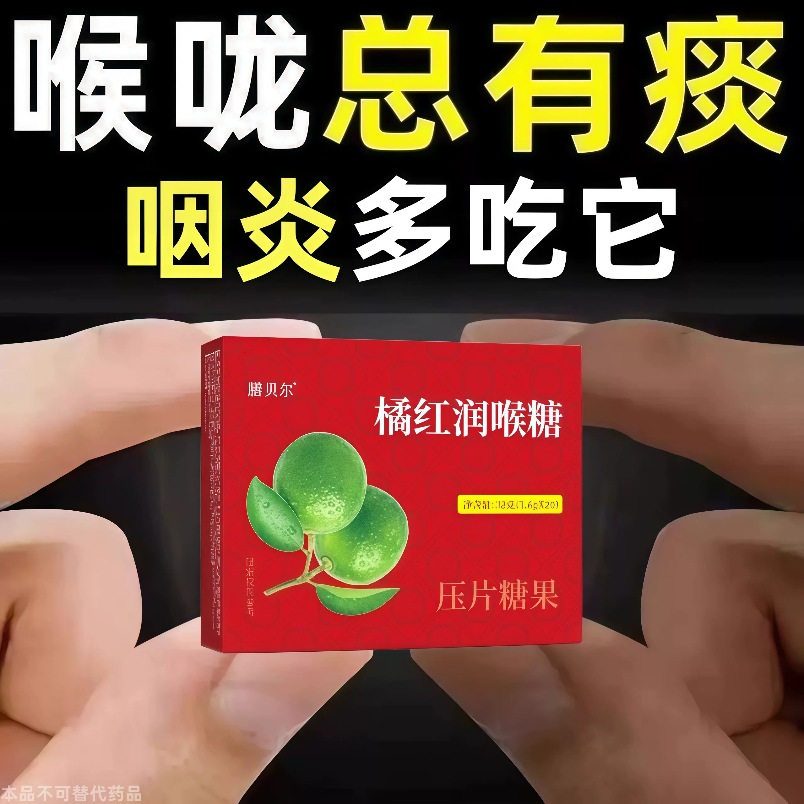 咽喉喉咙痛扁桃体有痰有异物感咽喉干痛干咳嗓子干痒清凉片