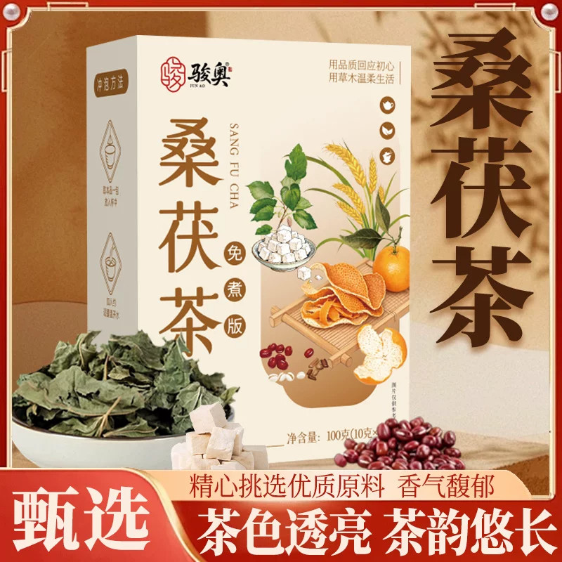 品质好物】桑茯茶桑叶茯苓栀子赤豆薏米三蒸三晒三伏天熟茶冲饮