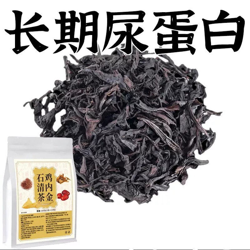 蛋白尿清鸡内金石青茶有泡沫异味尿液浑浊尿蛋白高颜色发黄养生茶