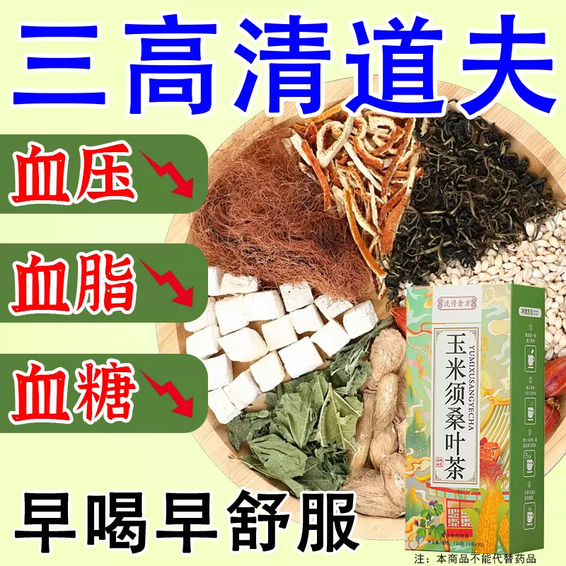 玉米须桑叶降茶压降血三高糖脂官方正品店官网
