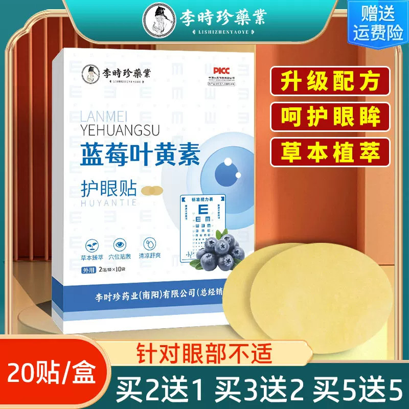 李时珍蓝莓叶黄素护眼贴艾叶贴学生儿童艾草菊花黄连冷敷穴位眼贴