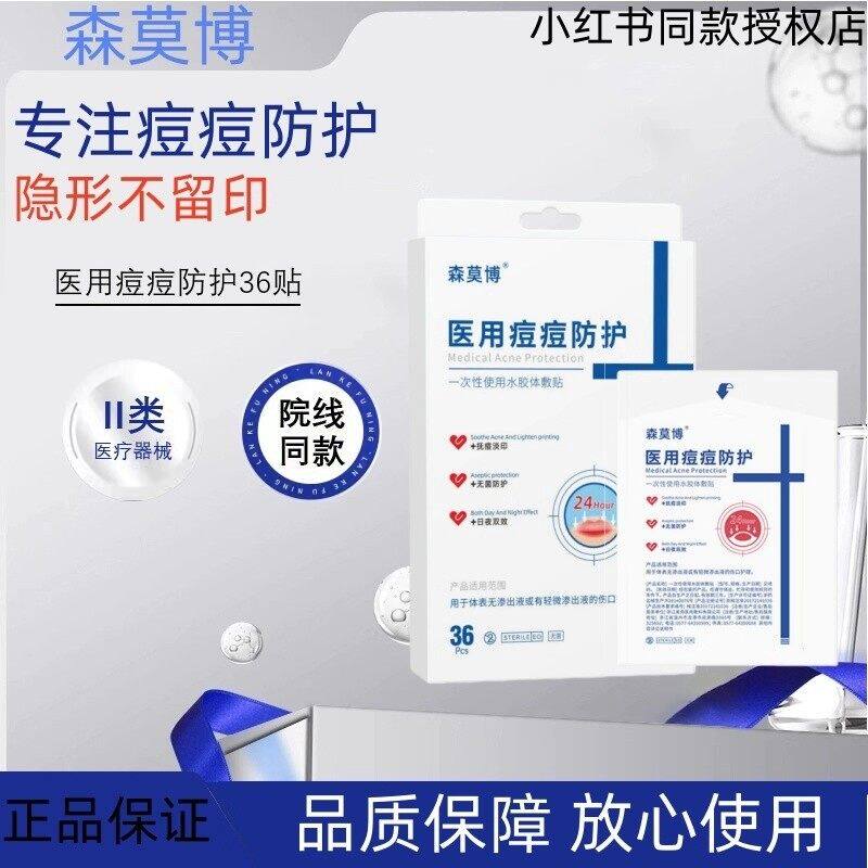 森莫博隐形痘贴雾面透气舒适遮瑕防水轻薄隔离日夜两用吸脓水胶体