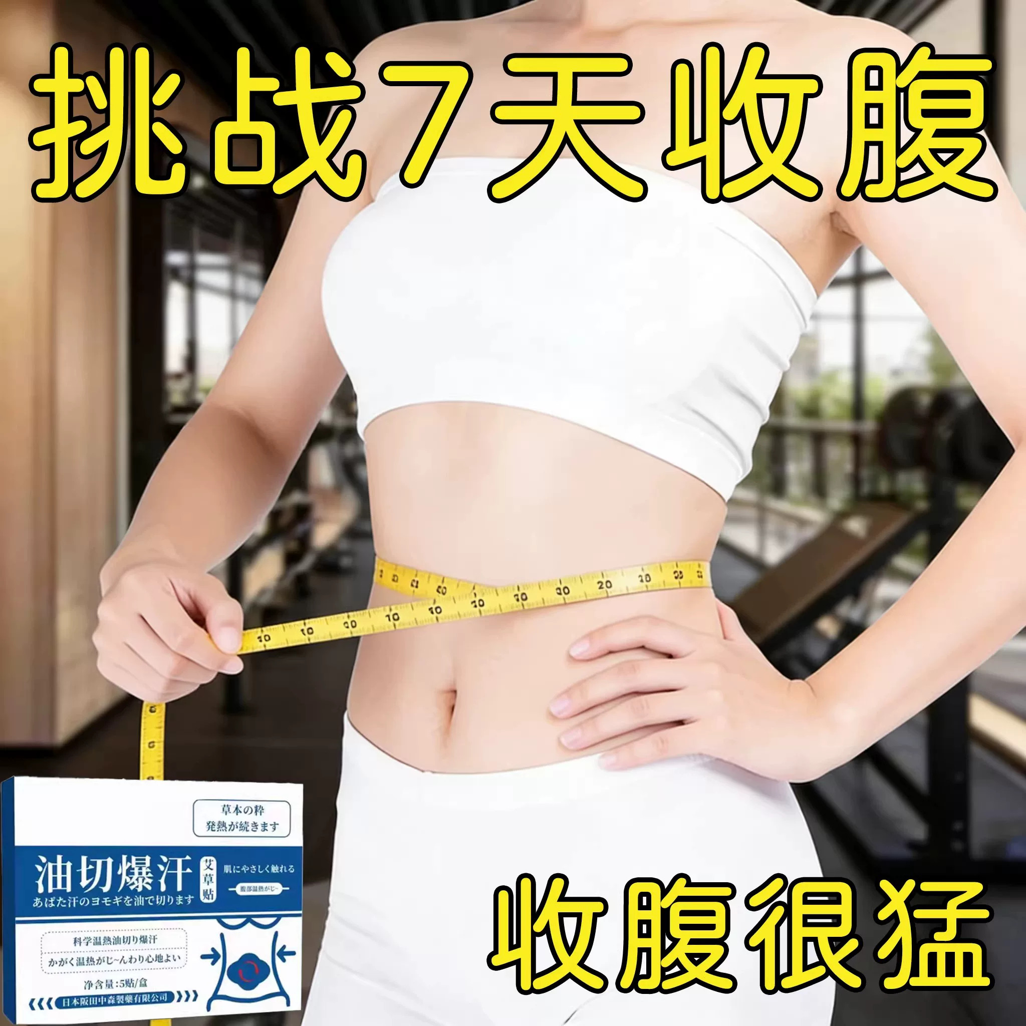 热卖大肚贴肚子大腿粗身肚子男女士肚脐贴脂贴腹部大肚腩通用