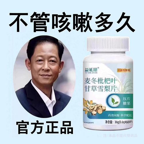 【止亥相当猛】麦冬枇杷叶甘草雪梨亥嗽痰咳润肺止亥护嗓片