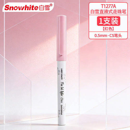 白雪直液速干大容量中性笔考试