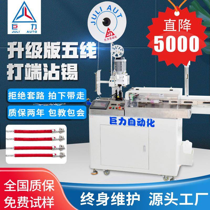 全自动五线打端沾锡机电子线端子机单头打端压接机自动剥线压线机