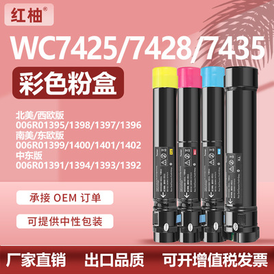 适用施乐7435粉盒Xerox WorkCentre 7425  7428墨盒006R01395碳粉