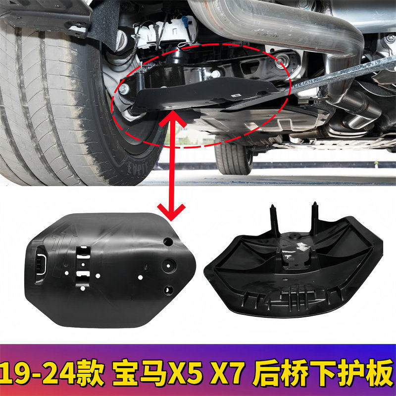 适用宝马X5后桥G05底盘G18下护板X7悬挂下摆臂底板G07底盘挡泥板