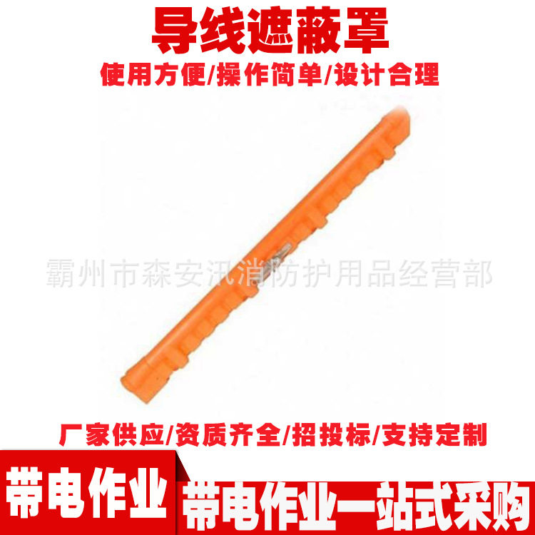 带电绝缘导线遮蔽罩防护管