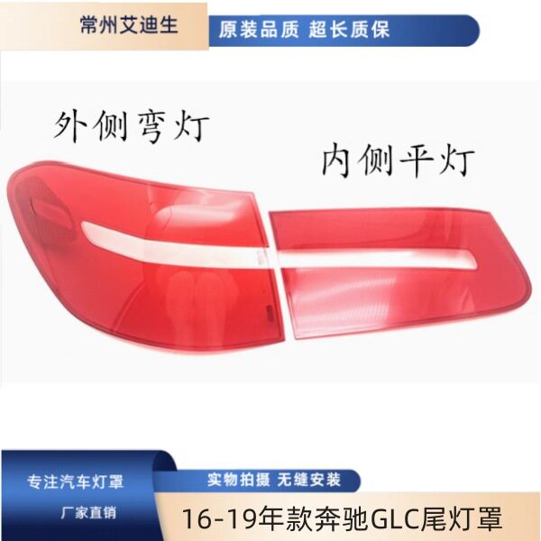 适用于16-19年款奔驰GLC260GLC300L左右后尾灯灯罩红色透明灯罩