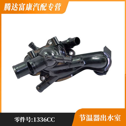 适用于标致2072083083008雪铁龙C4节温器出水室1336CC