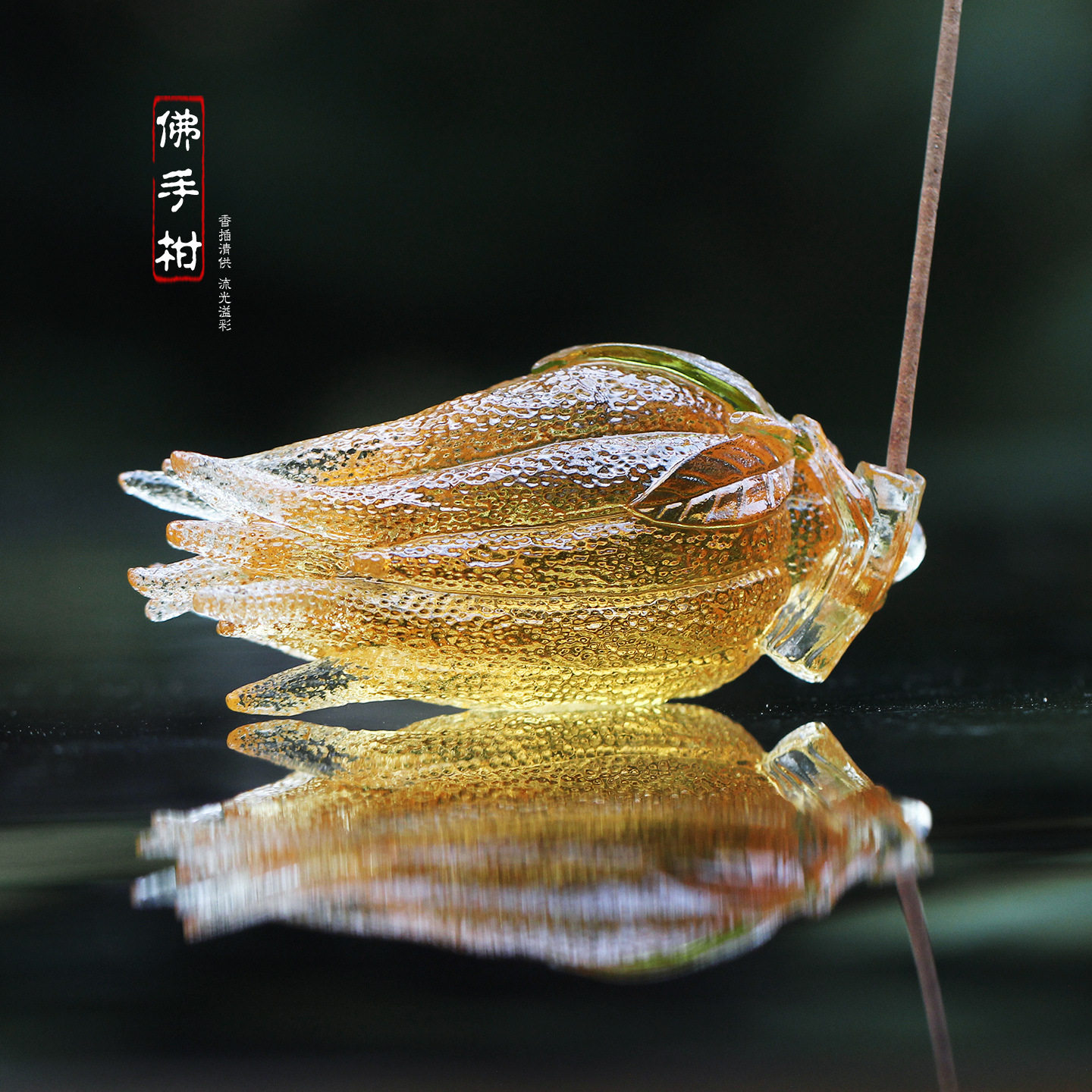 琉璃佛手柑香插摆件清供水晶家居装饰办公室桌面摆设送朋友书房礼