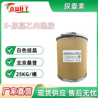 北京桑普尿囊素Allantoin5-脲基乙内酰脲