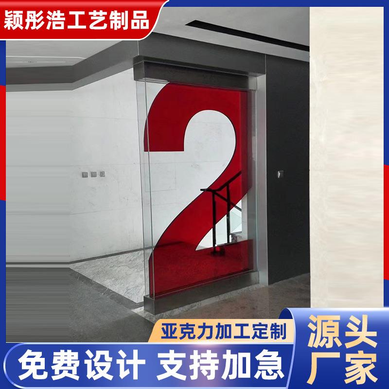 亚克力装饰板室内办公室隔断装饰画楼层指示亚克力加工板