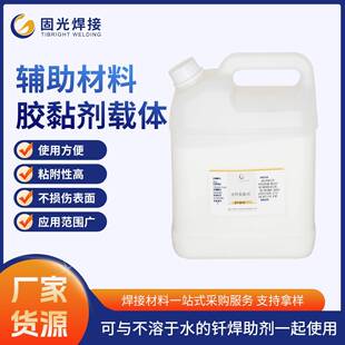 钎焊辅助材料胶黏剂载体工业型焊接胶水快干水性胶黏剂ZT-W02载体