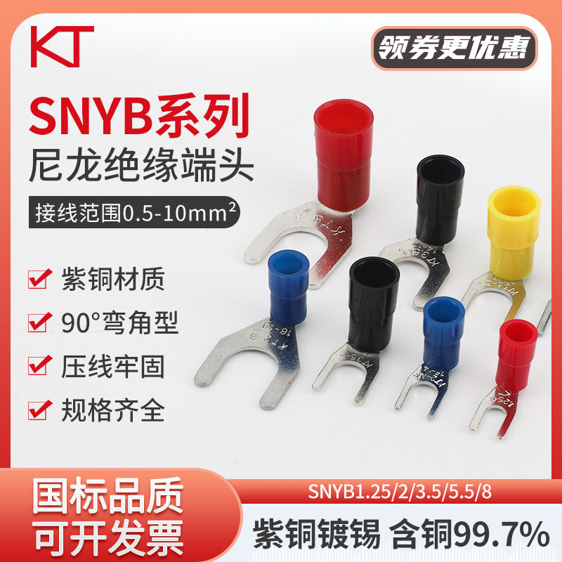 凯士通SNYBS2-3.5-4-5-6-8-90D度U型Y叉形弯角尼龙预绝缘端子