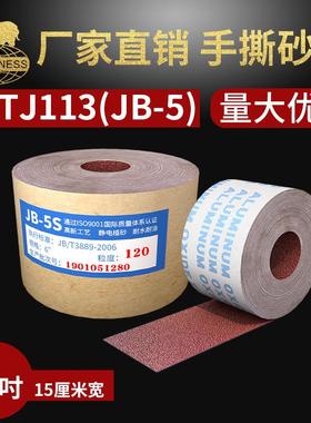 湖北玉立犀利公司TJ113(JB-5)手撕砂布卷6寸抛光打磨软布卷150宽