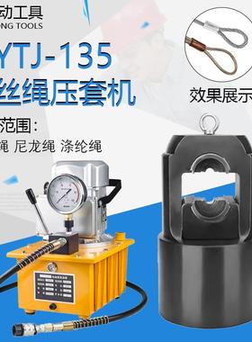 YTJ-135T粗钢丝绳专用液压压接机八字形椭圆铝套压套机3-18mm