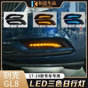适用于别克17/18款GL8日行灯改装高配原厂款LED日间行车灯流水灯