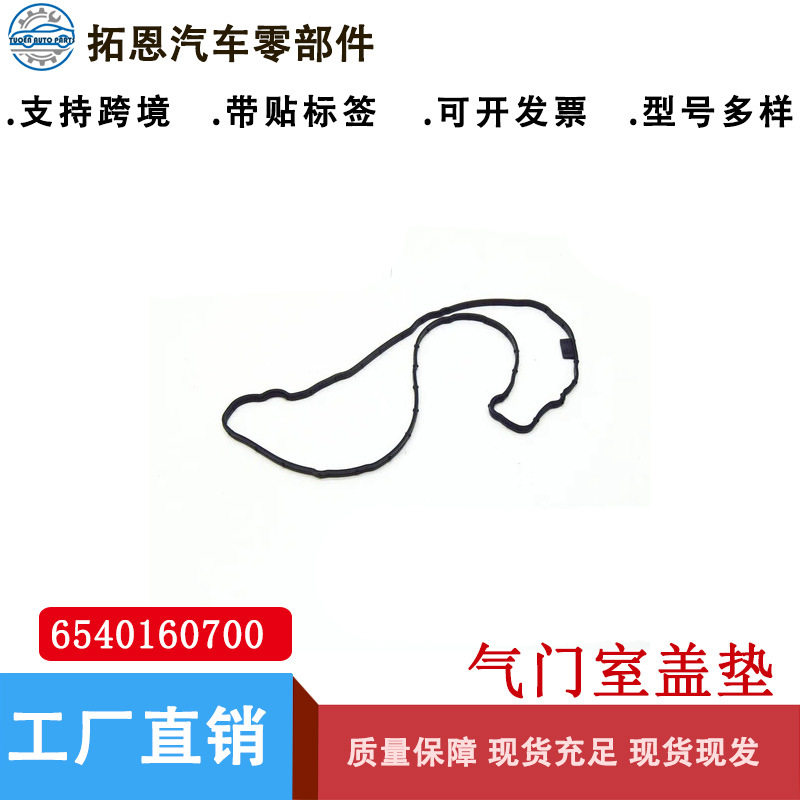 适用于奔驰气门室盖垫(内)6540160700弹性成型密封件模制图片