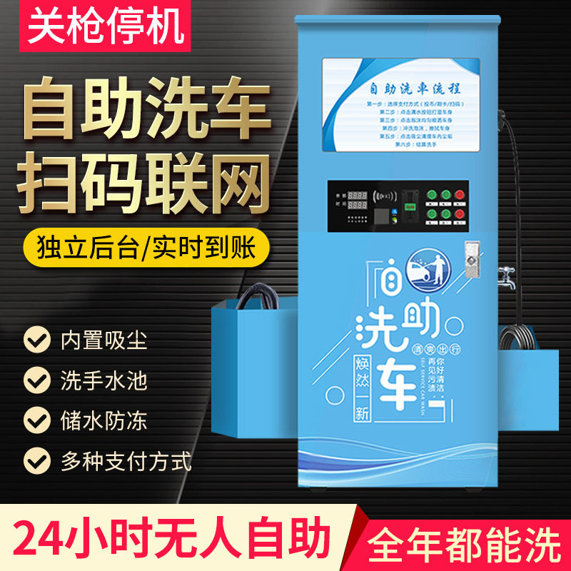 智能24小时共享商用投币扫码刷卡超高压洗车刷车商用自助洗车机