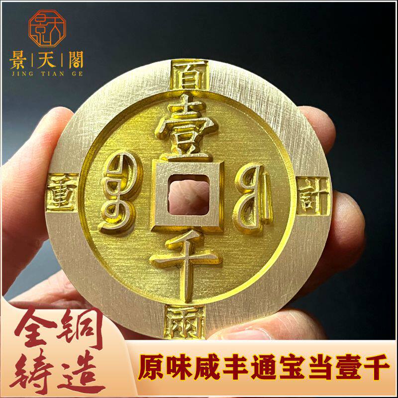 纯铜清末雕母钱咸丰通宝当壹千原味仿古钱币翻砂精品铜钱十品收藏